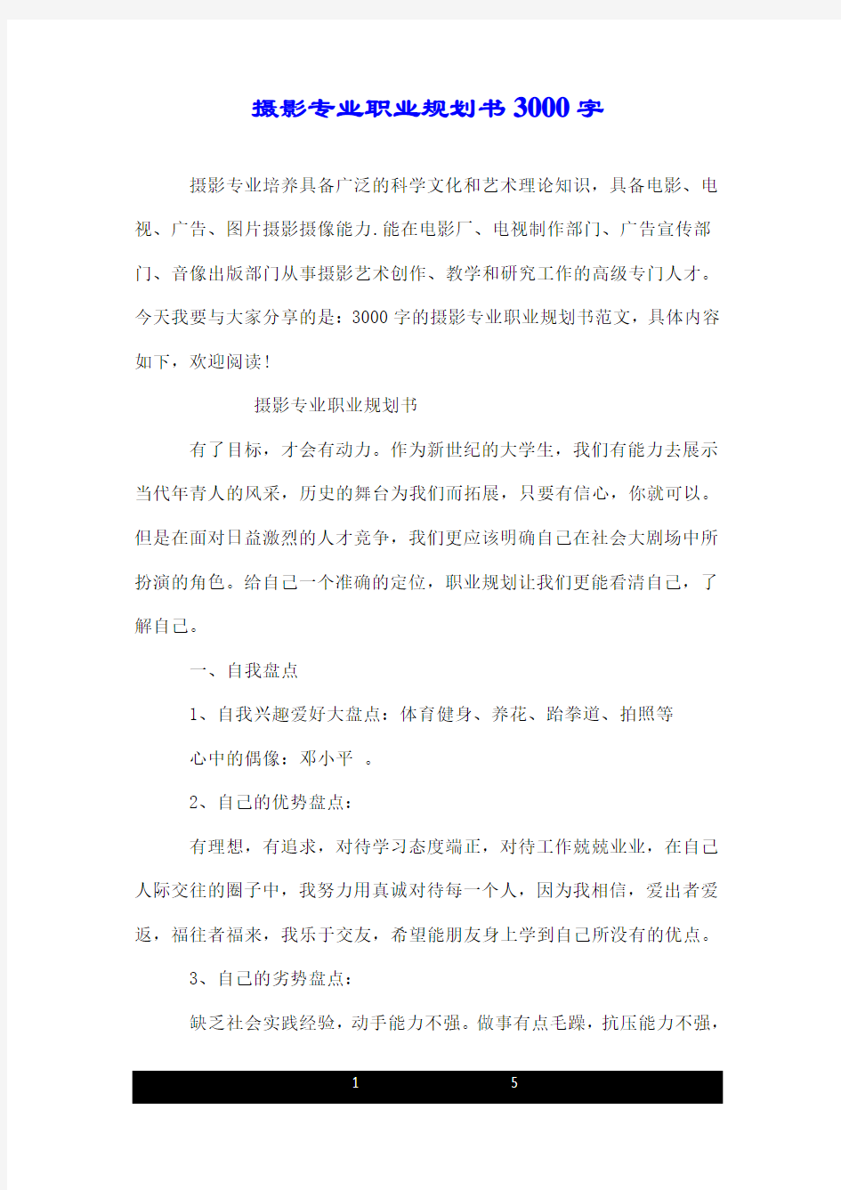 摄影专业职业规划书3000字.doc