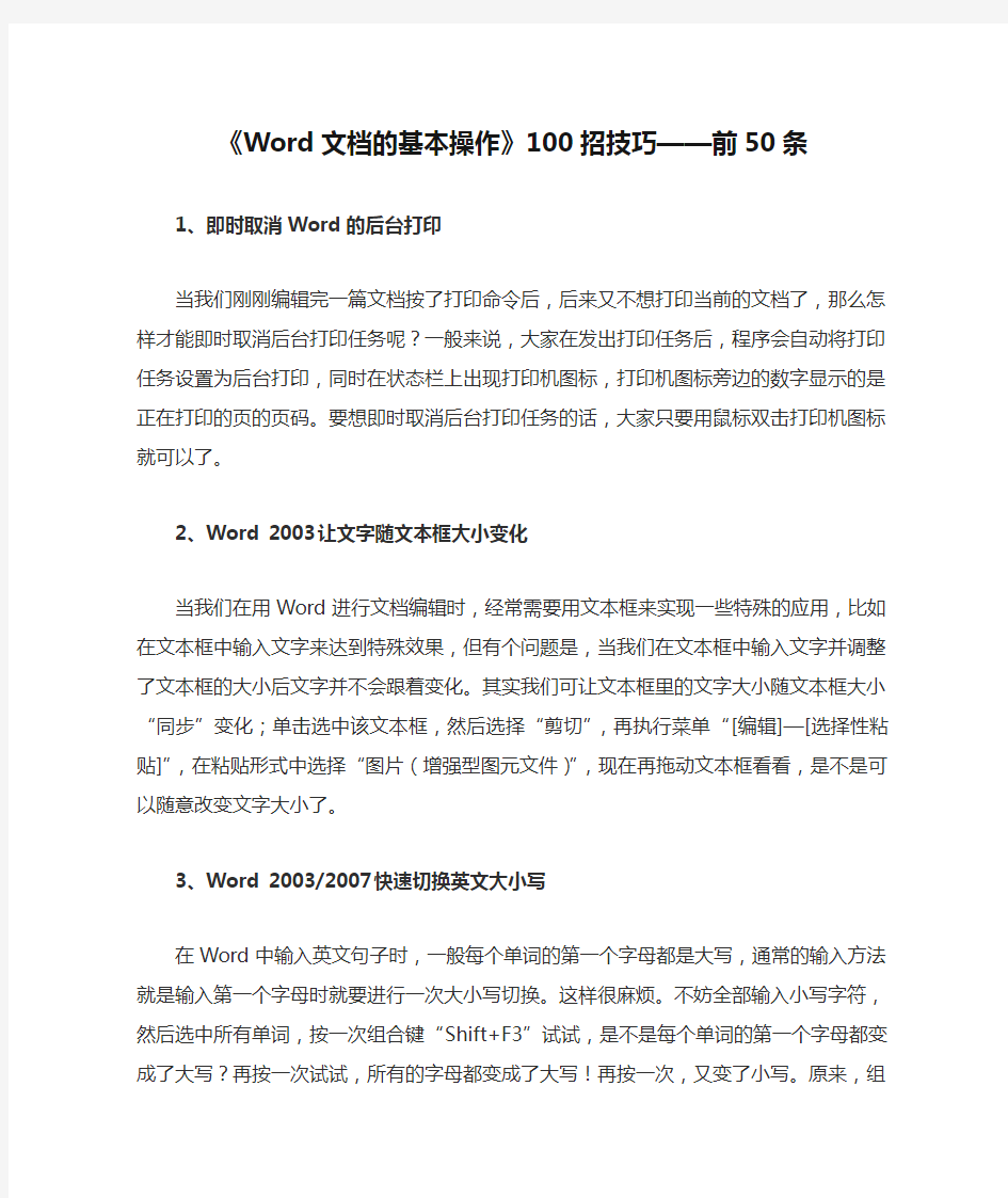 《Word文档的基本操作》100招技巧——前50条