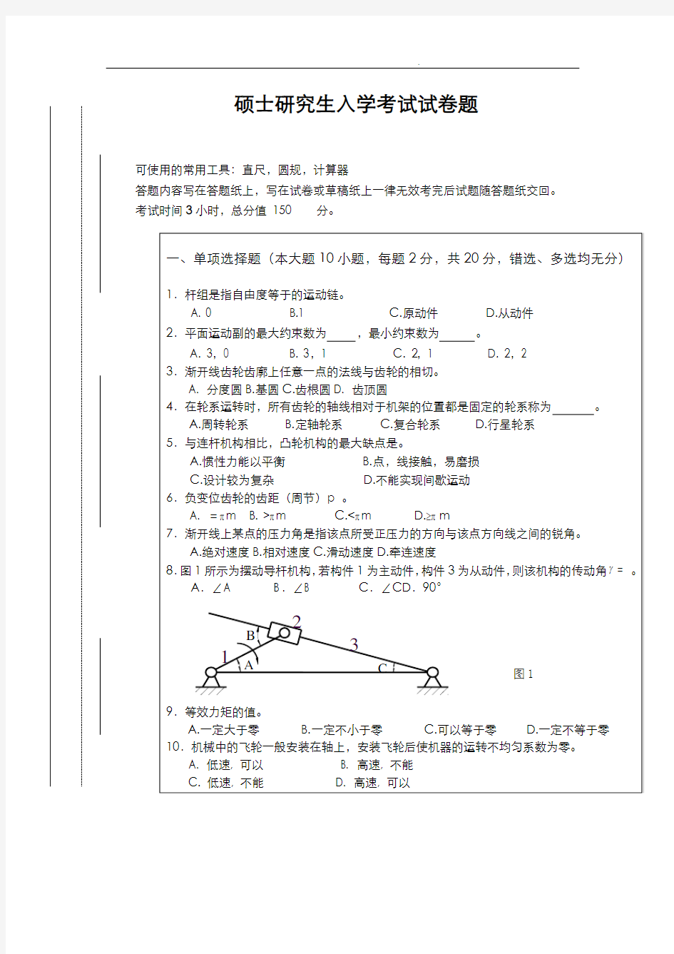 硕士研究生入学考试试卷题