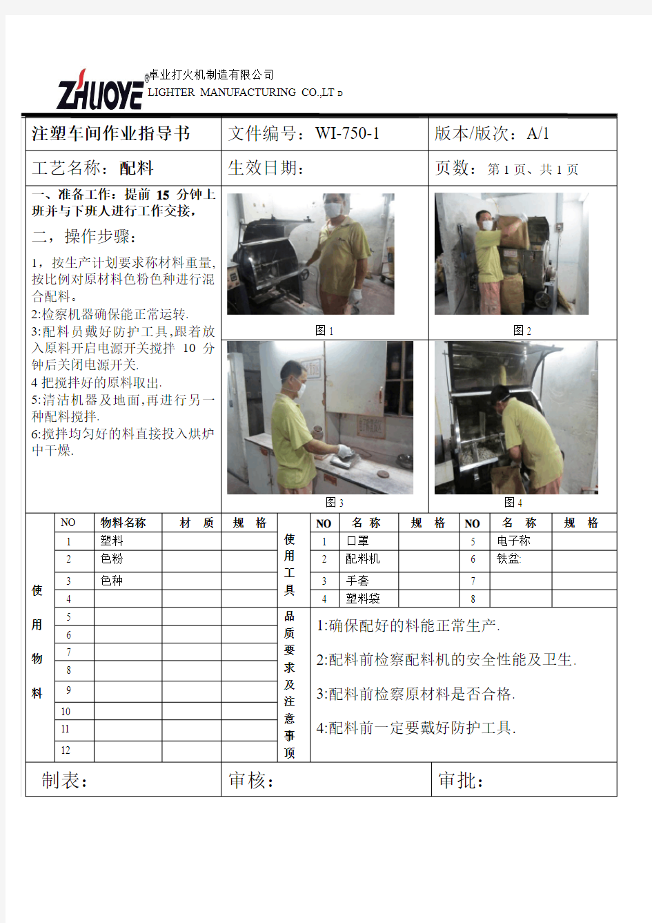 注塑配料作业指导书1