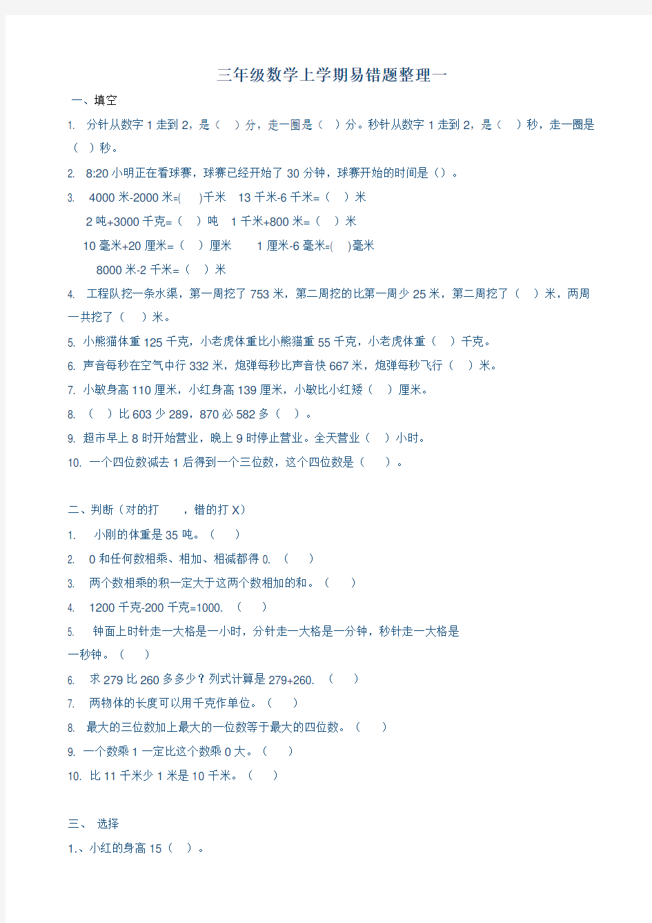 三年级数学上册易错题练习题三套