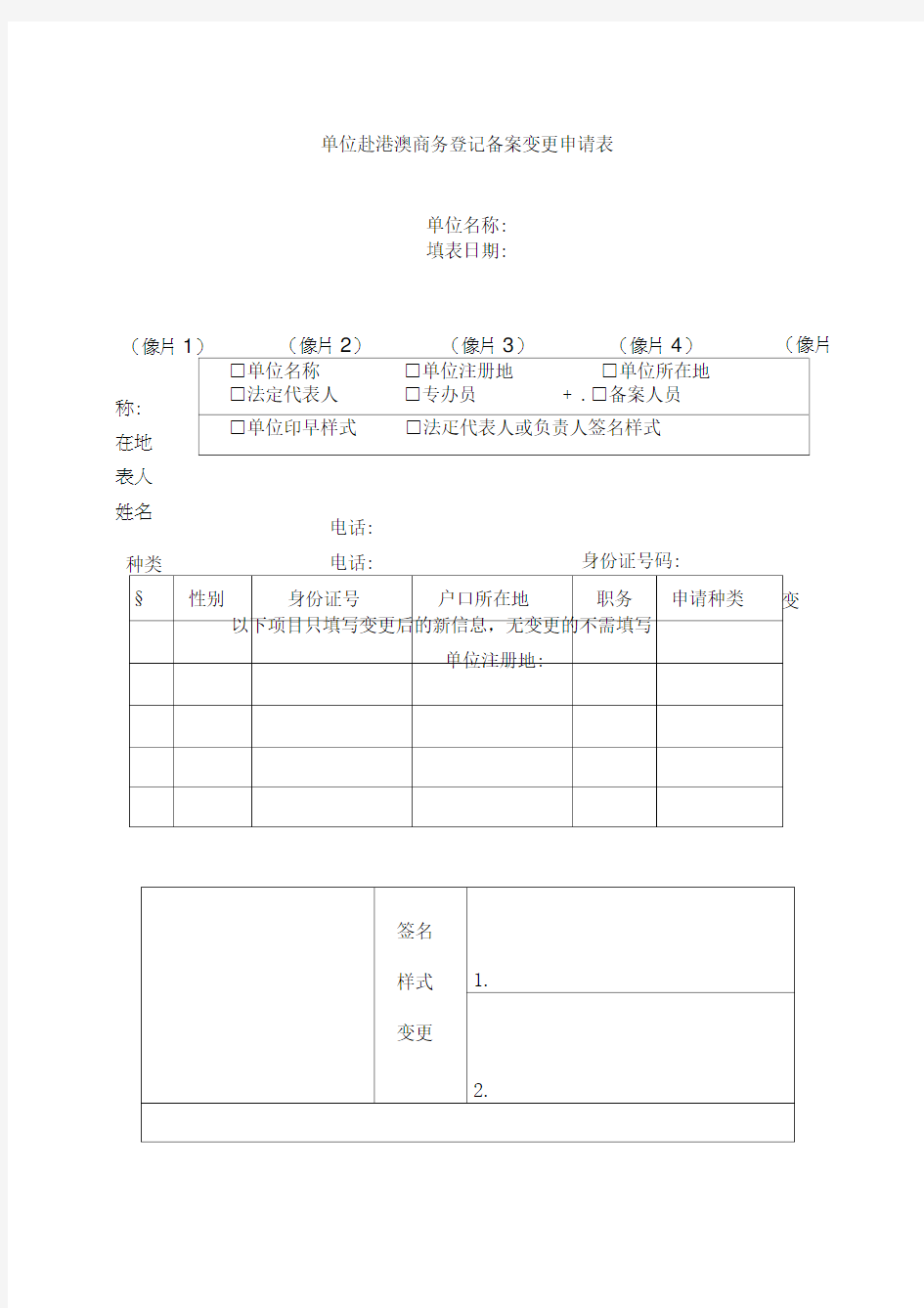 单位赴港澳商务登记备案变更申请表