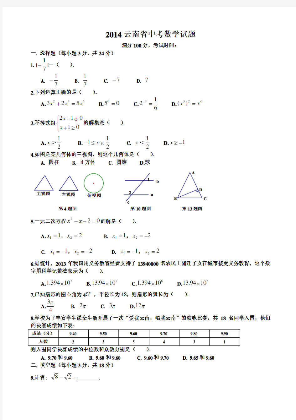 2014云南省中考数学试题及答案(Word解析版)