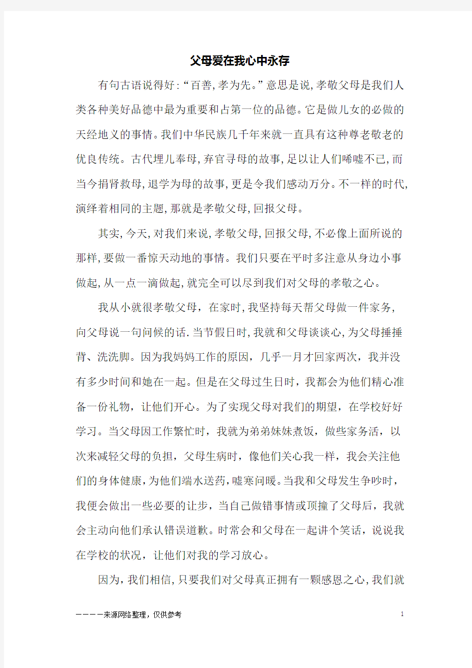 父母爱在我心中永存_初三作文