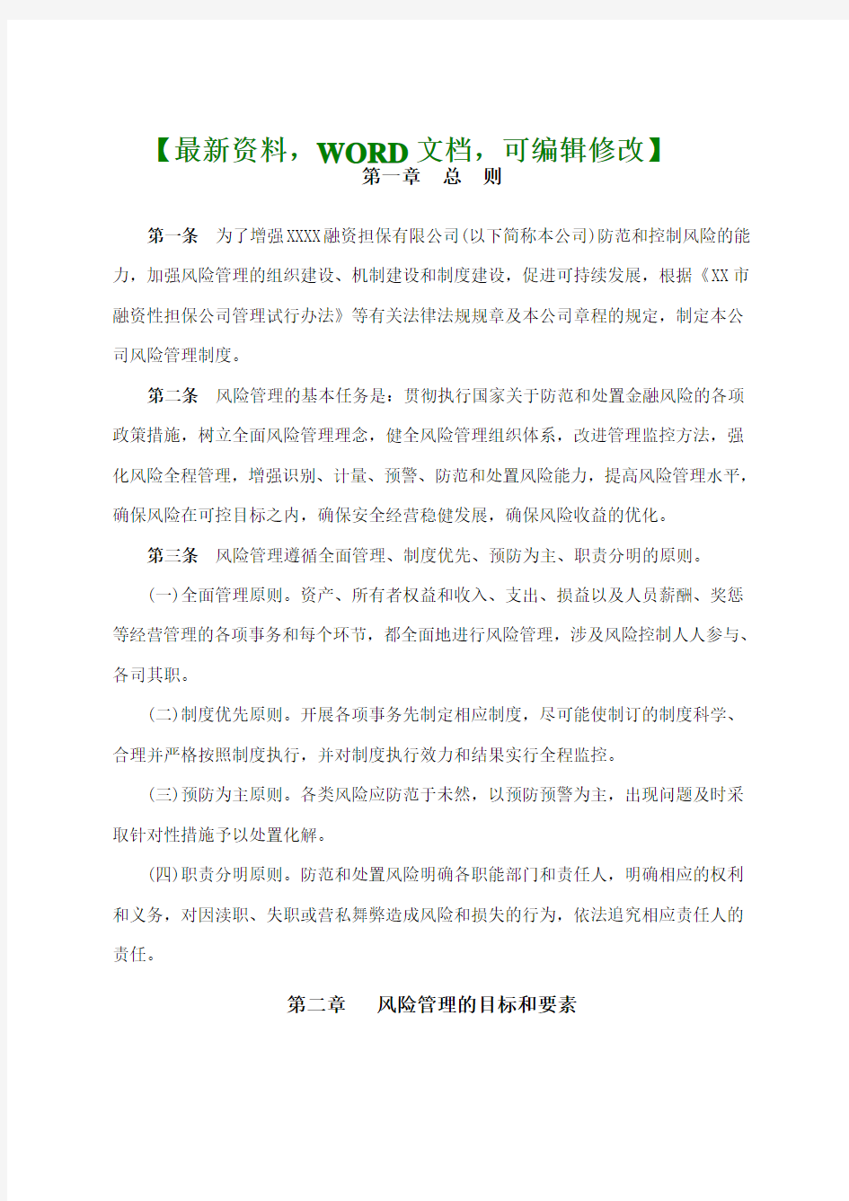 融资担保公司风险管理制度