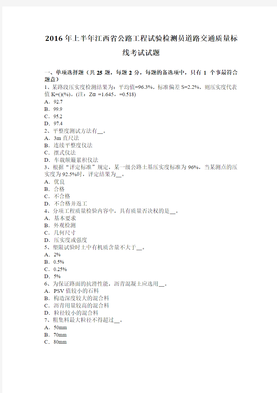 2016年上半年江西省公路工程试验检测员道路交通质量标线考试试题