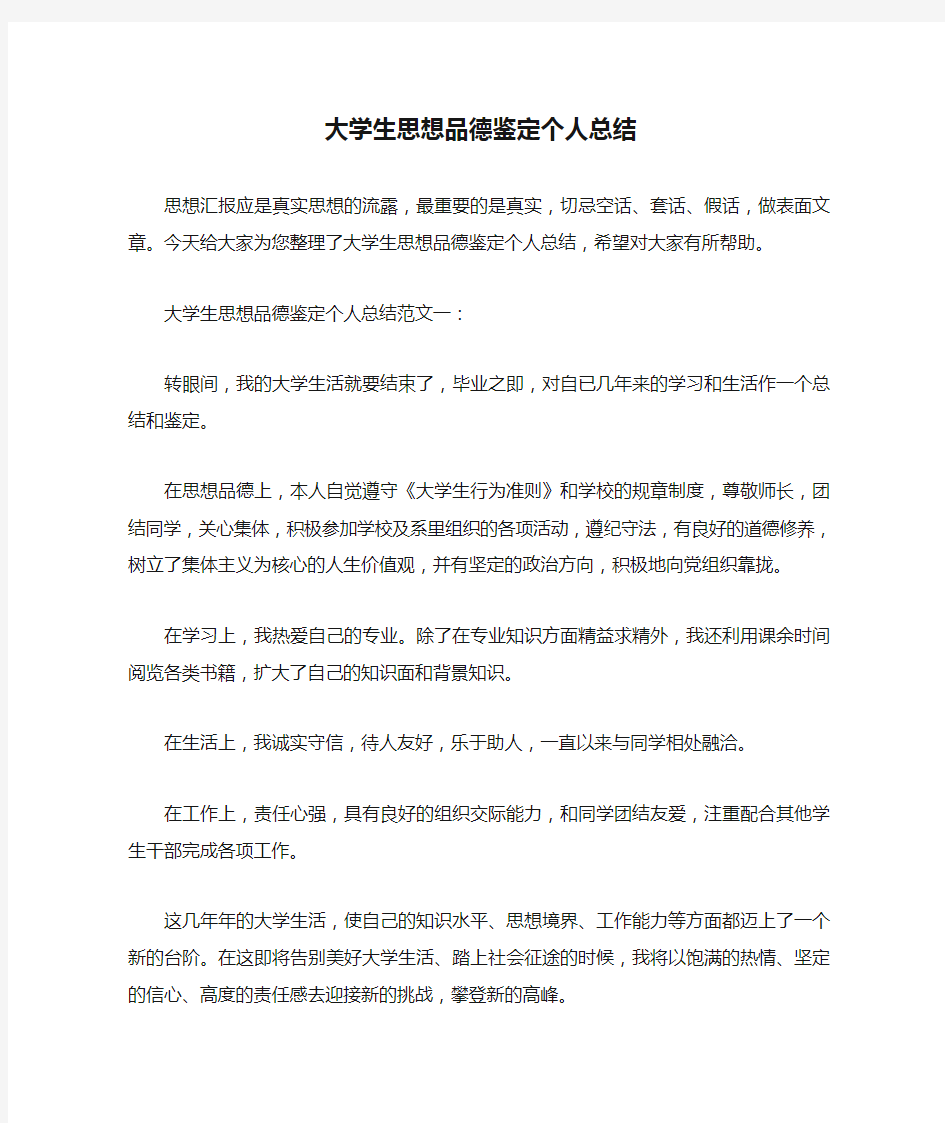  大学生思想品德鉴定个人总结