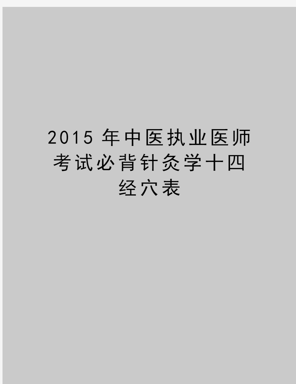 最新2015年中医执业医师考试必背针灸学十四经穴表