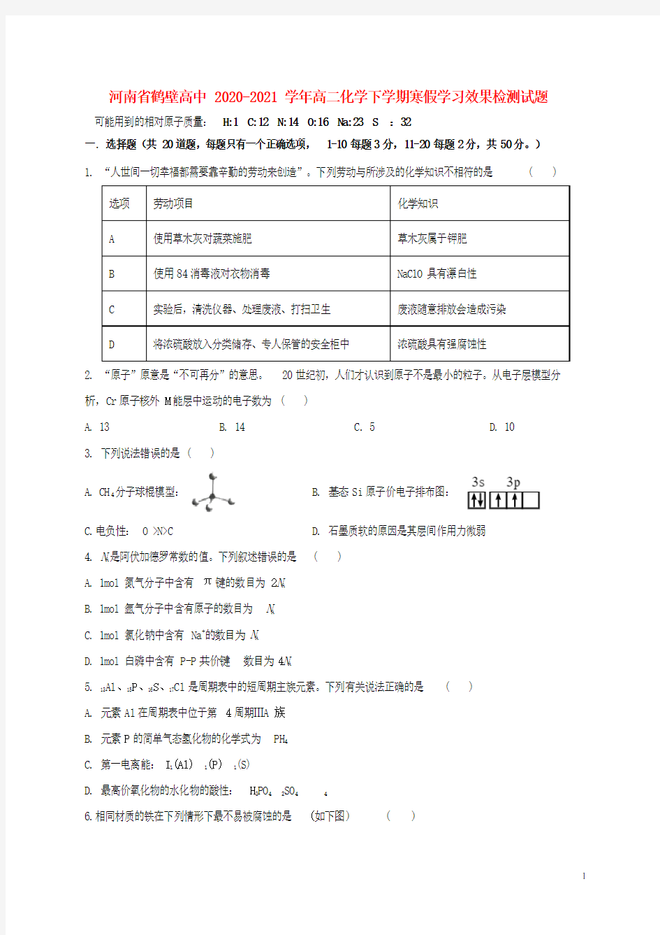 河南省鹤壁高中2020_2021学年高二化学下学期寒假学习效果检测试题