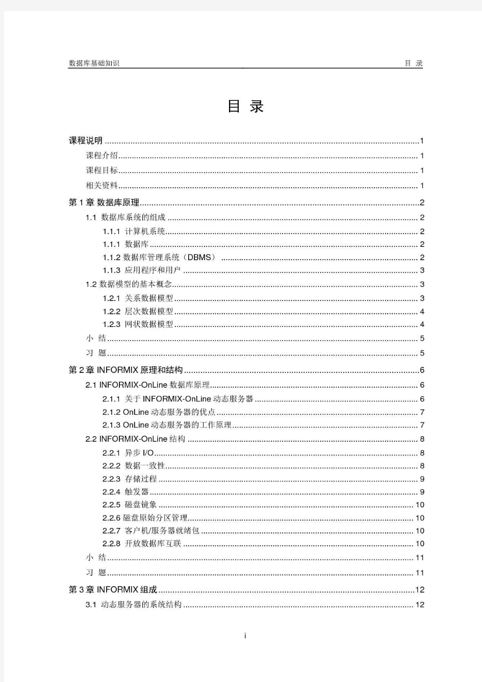 Informix数据库基础完整版