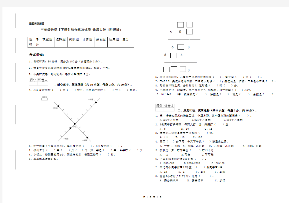 三年级数学【下册】综合练习试卷 北师大版(附解析)