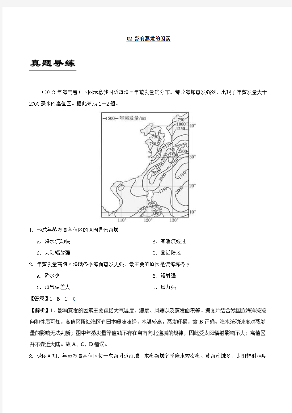 专题02 影响蒸发的因素 备战2019年高考地理《自然地理知识点拓展和延伸》 Word版含解析