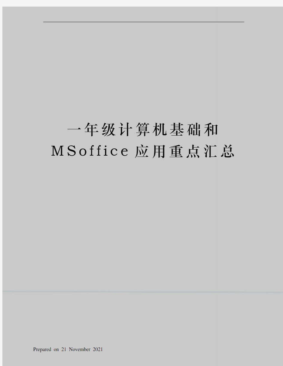 一年级计算机基础和MSoffice应用重点汇总