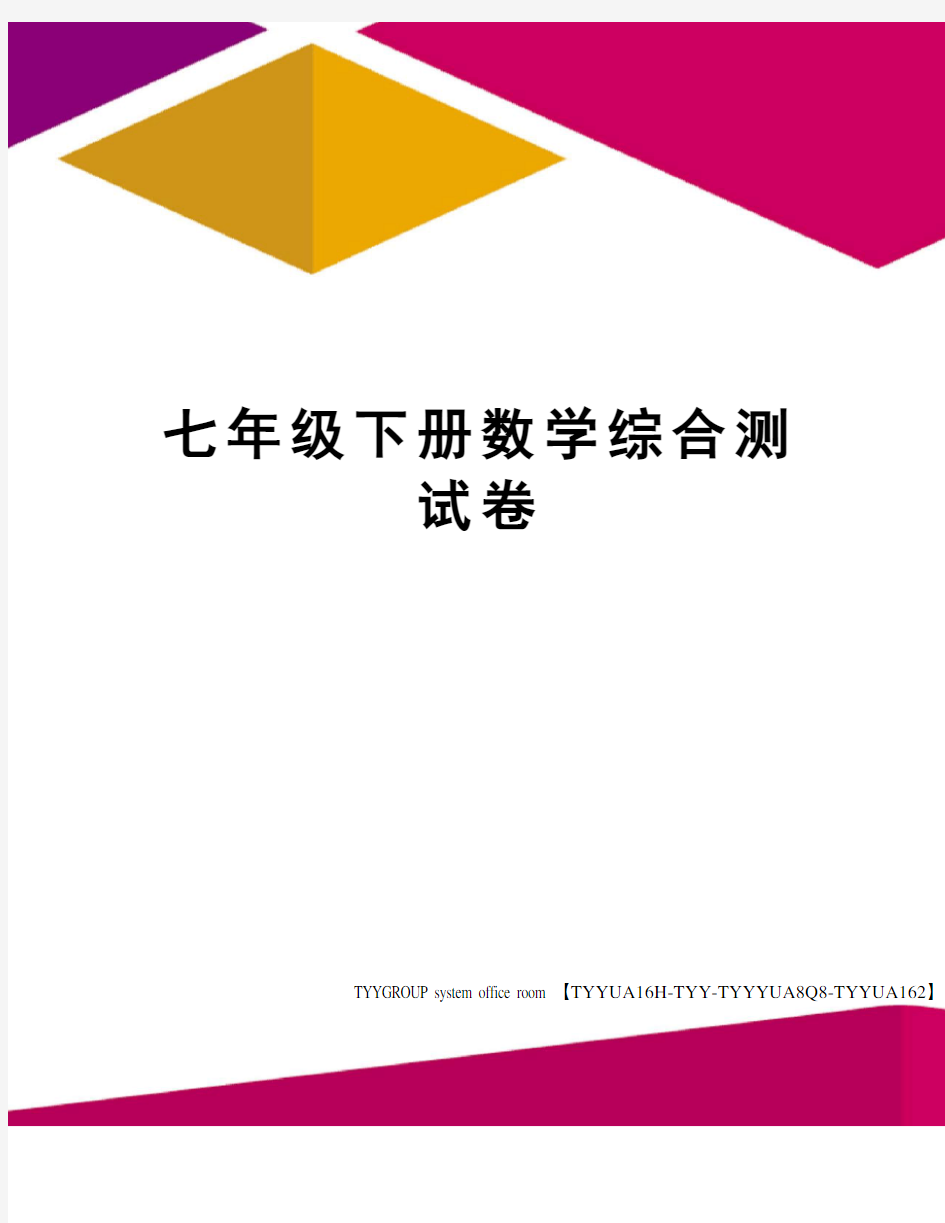 七年级下册数学综合测试卷