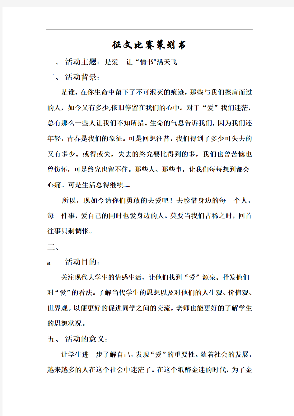 以“爱”为主题的征文比赛策划书