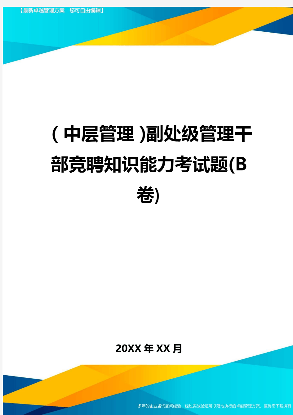 2020年(中层管理)副处级管理干部竞聘知识能力考试题(B卷)