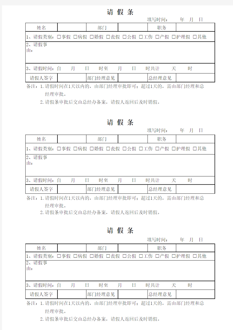 正规公司员工请假条模板