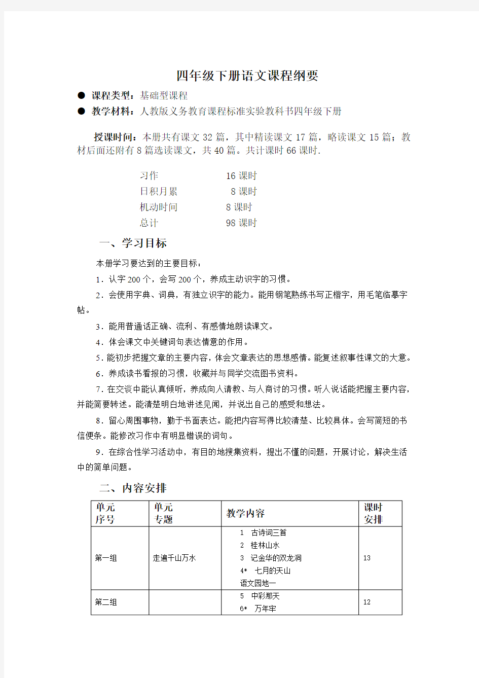 四年级下册语文课程纲要