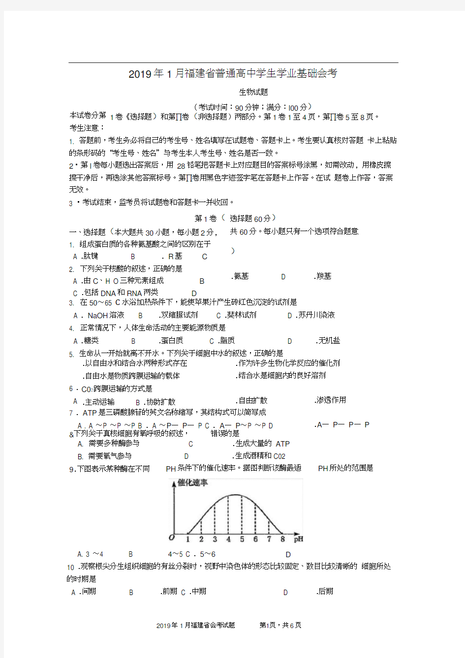 2019年1月福建省生物会考试卷含答案