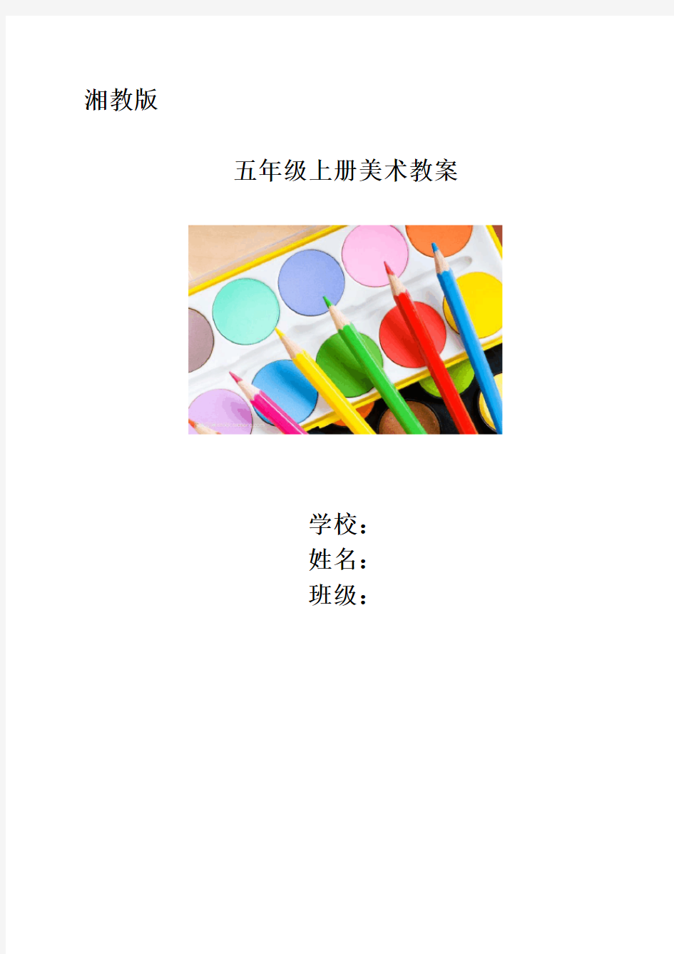 最新湘教版五年级上册美术教案