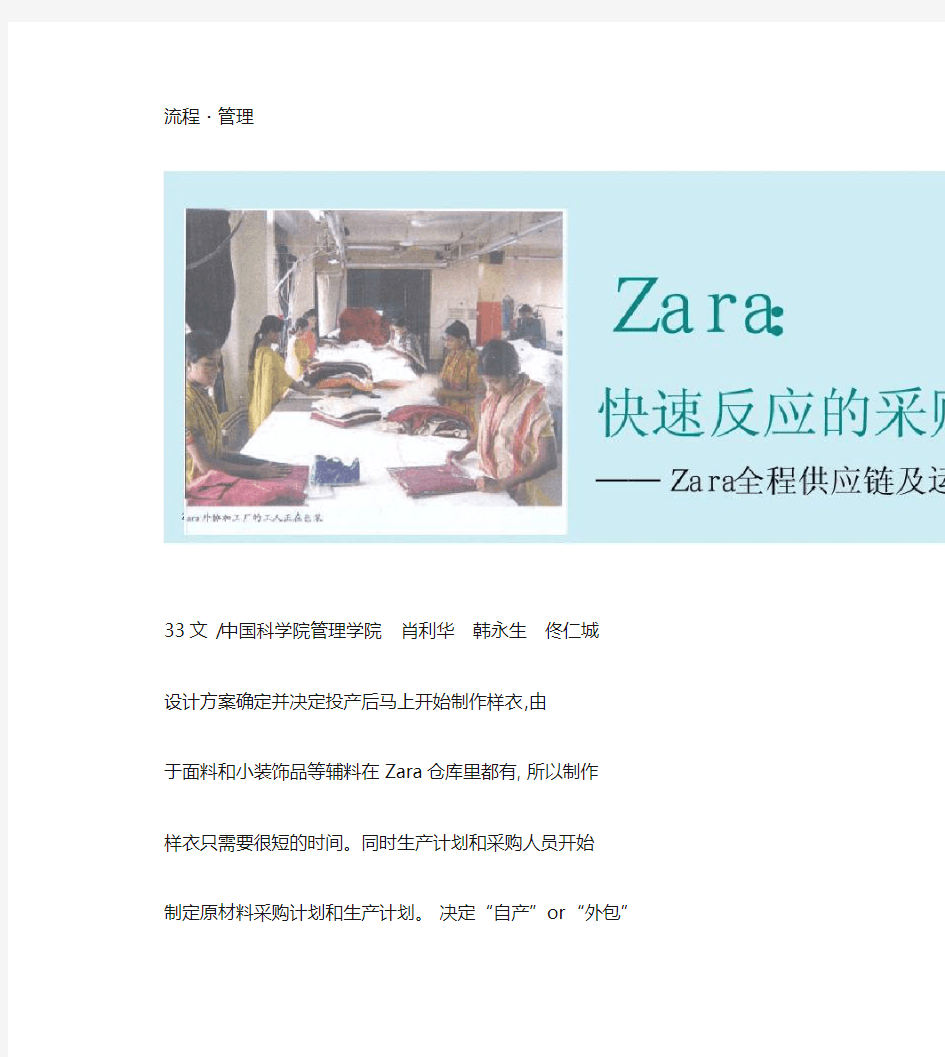 Zara_快速反应的采购与生产_Zara全程供应链及运营流程概要