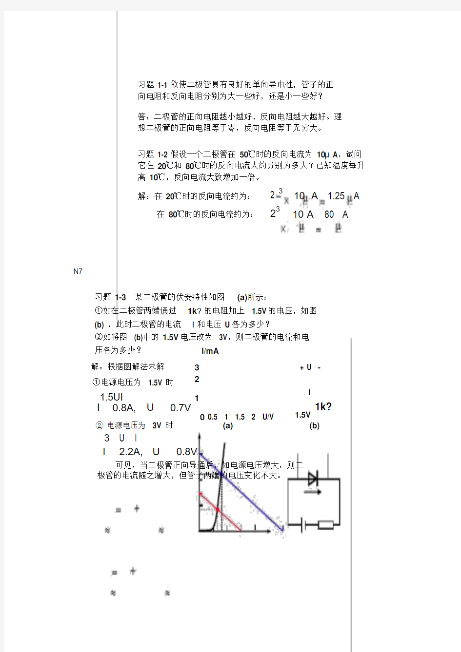 模拟电路第三版课后习题答案详解