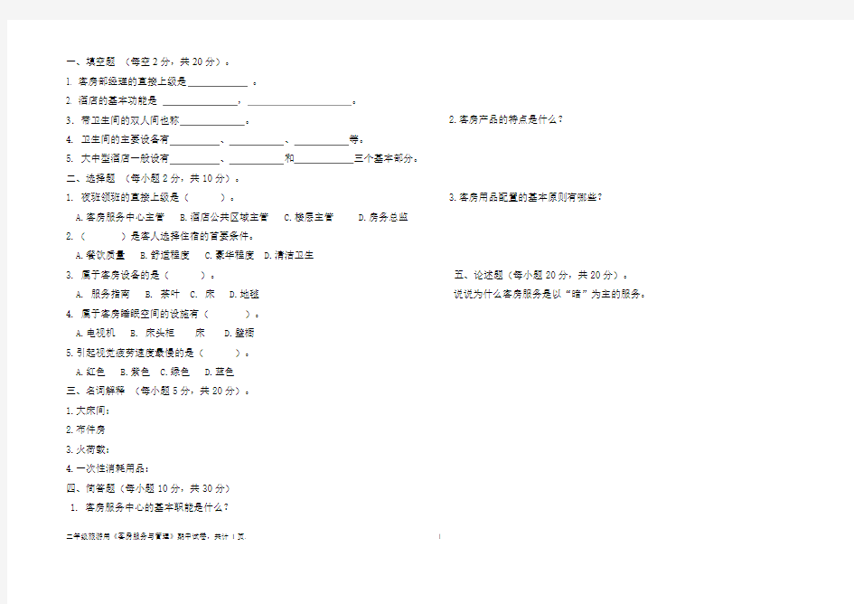 旅游班《客房服务与管理》试卷