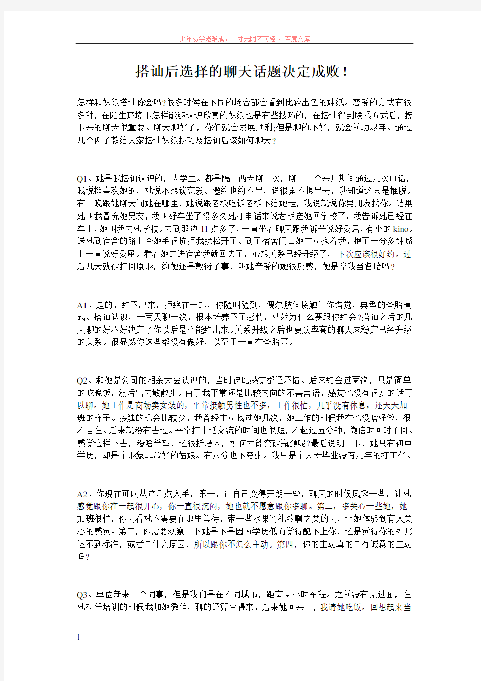 搭讪后选择的聊天话题决定成败