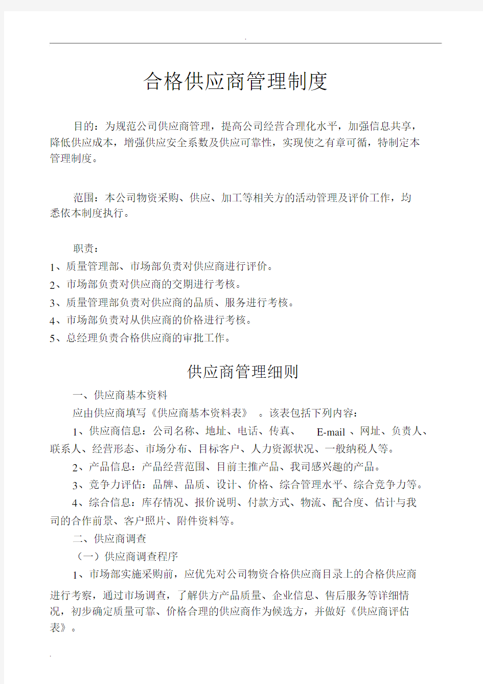 合格供应商管理实用制度.docx