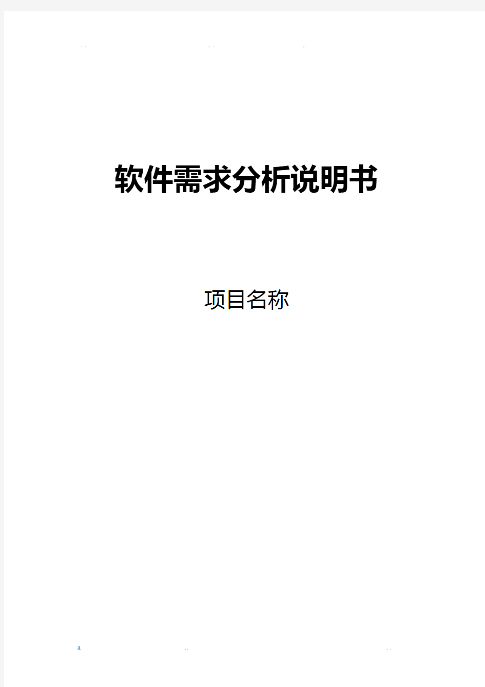 软件需求分析设计文档