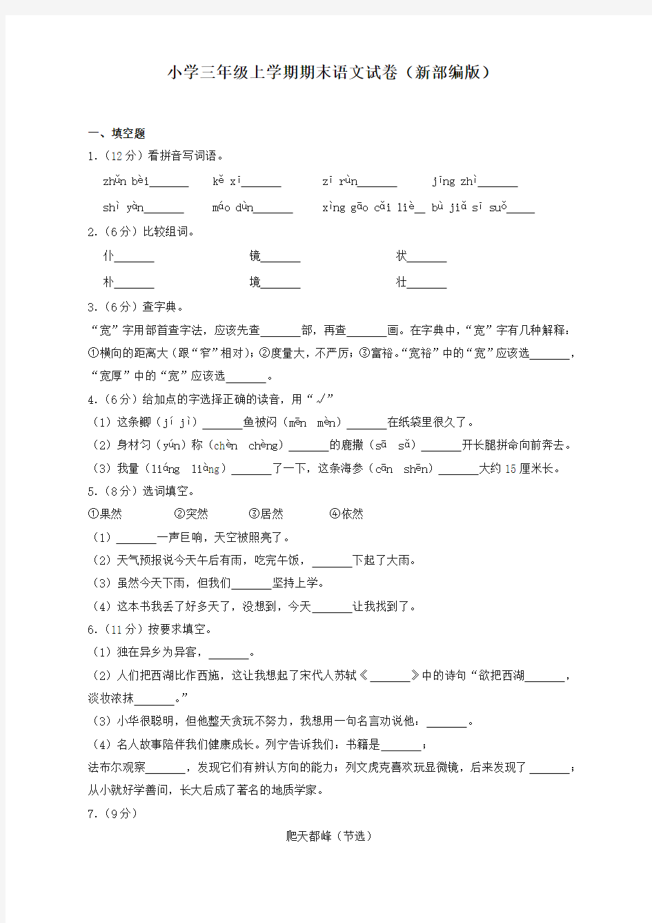 部编版小学三年级上册语文期末试卷(含答案)