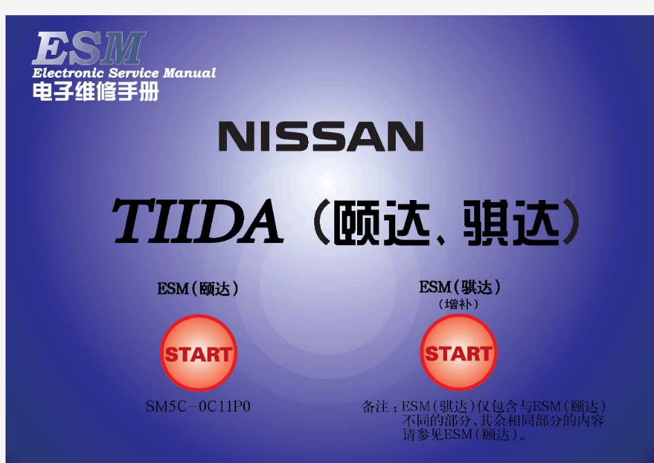 2005款东风日产TIIDA(颐达)发动机冷却系统维修手册