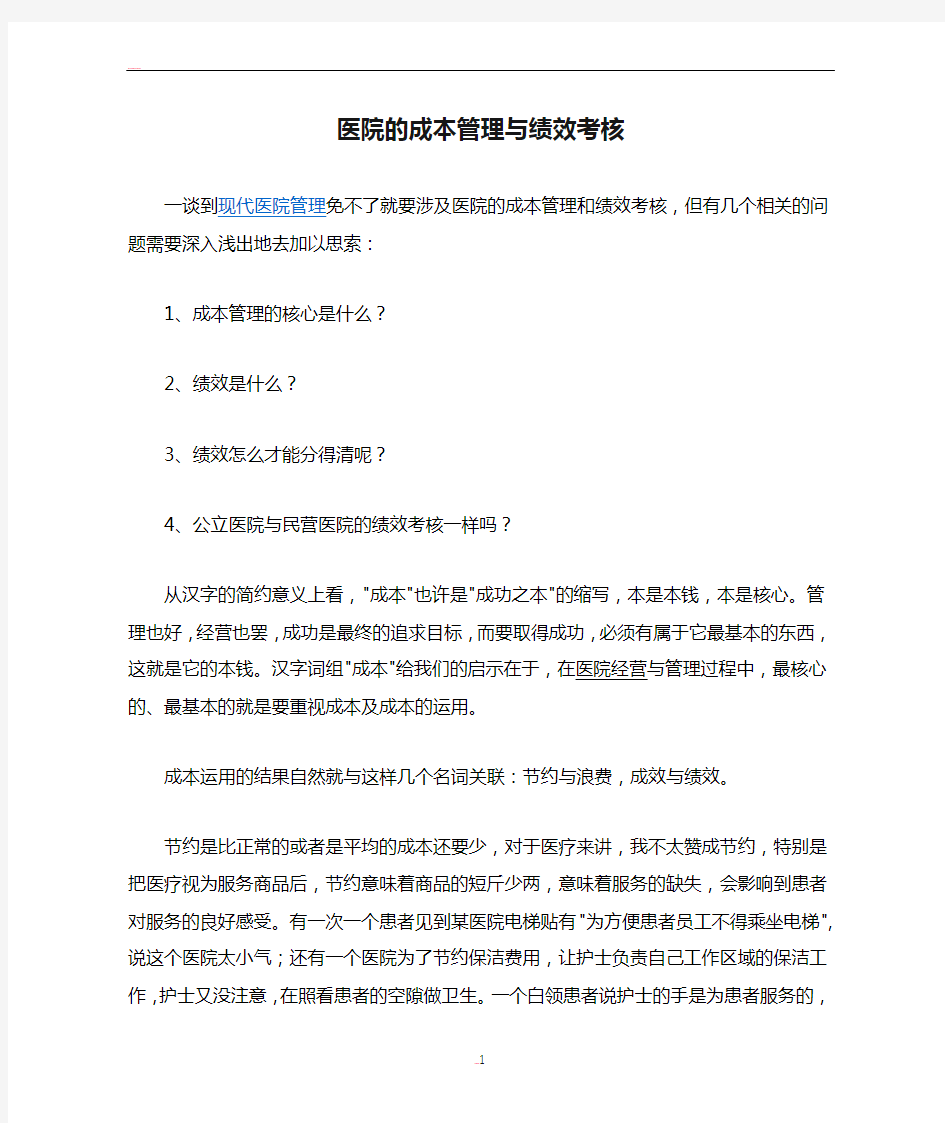 医院的成本管理与绩效考核——梅奥