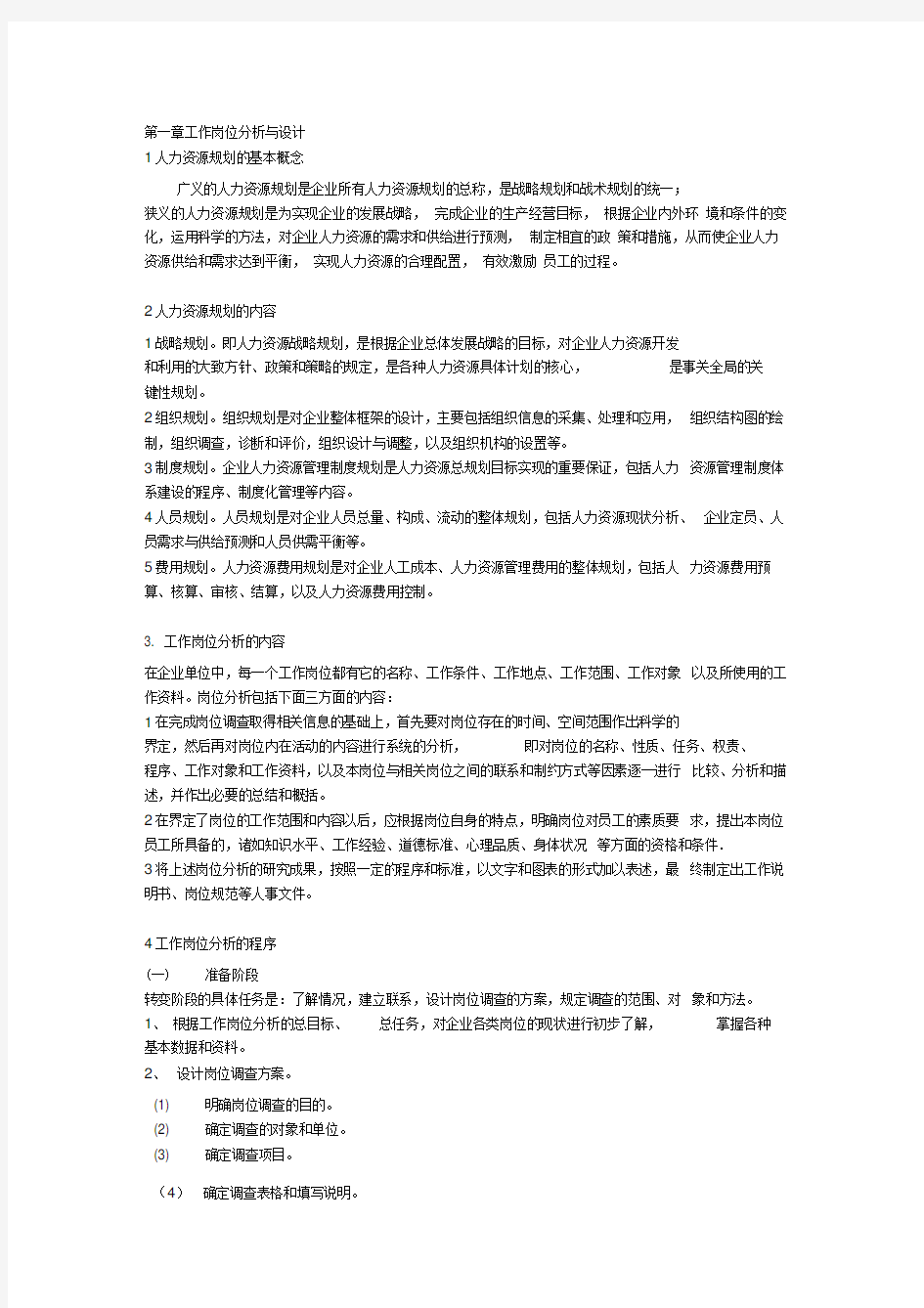 企业人力资源管理师三级90158901