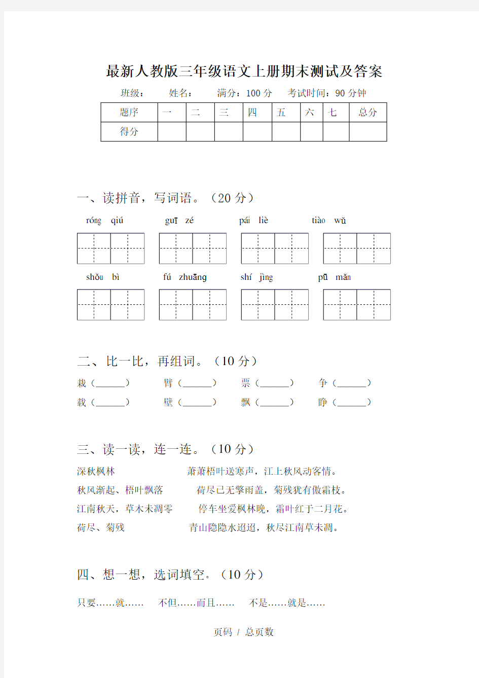 最新人教版三年级语文上册期末测试及答案