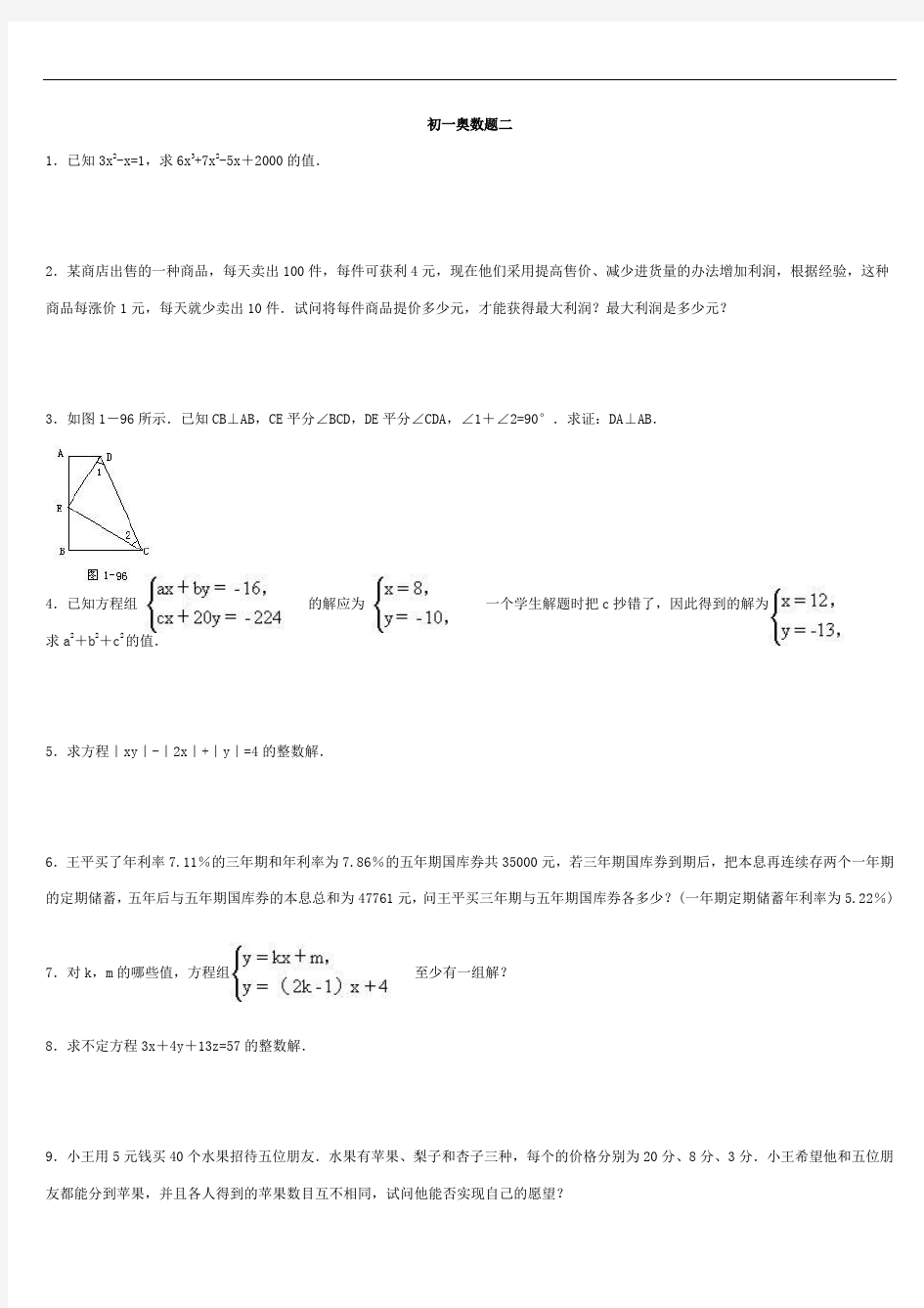 初一数学奥林匹克竞赛题(含答案)