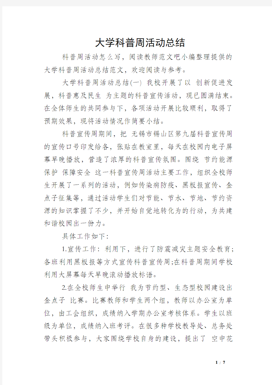 大学科普周活动总结