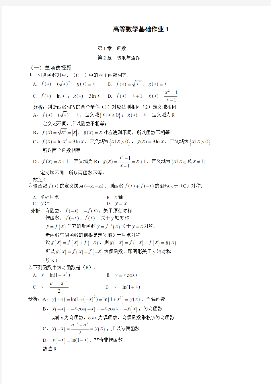 国家开放大学电大《高等数学基础》形成性考核解析