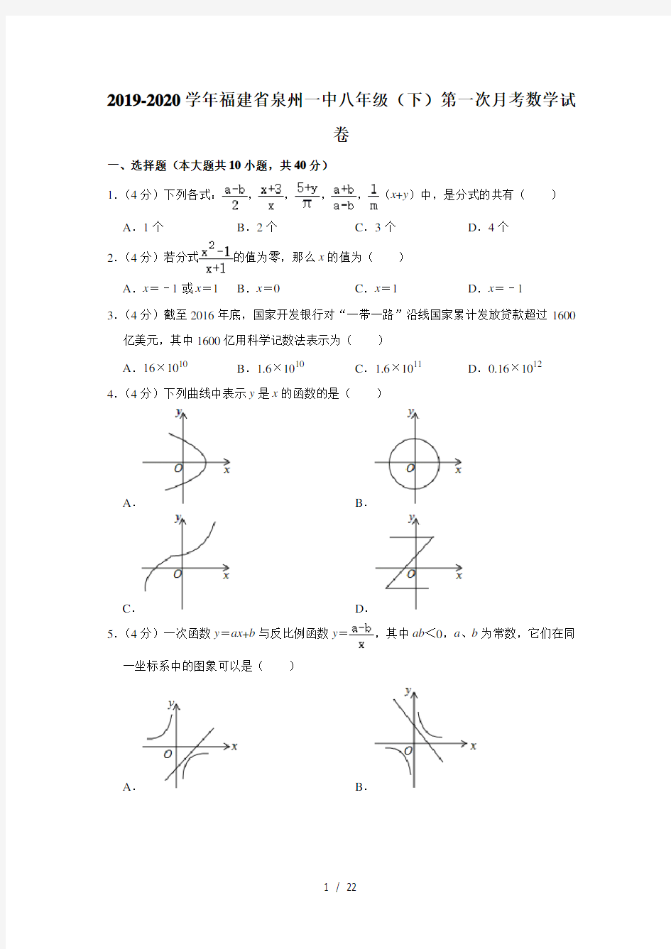 2019-2020学年福建省泉州一中八年级(下)第一次月考数学试卷