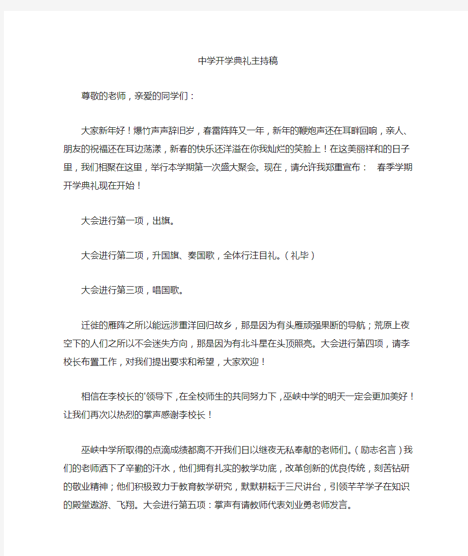 最新中学开学典礼主持稿