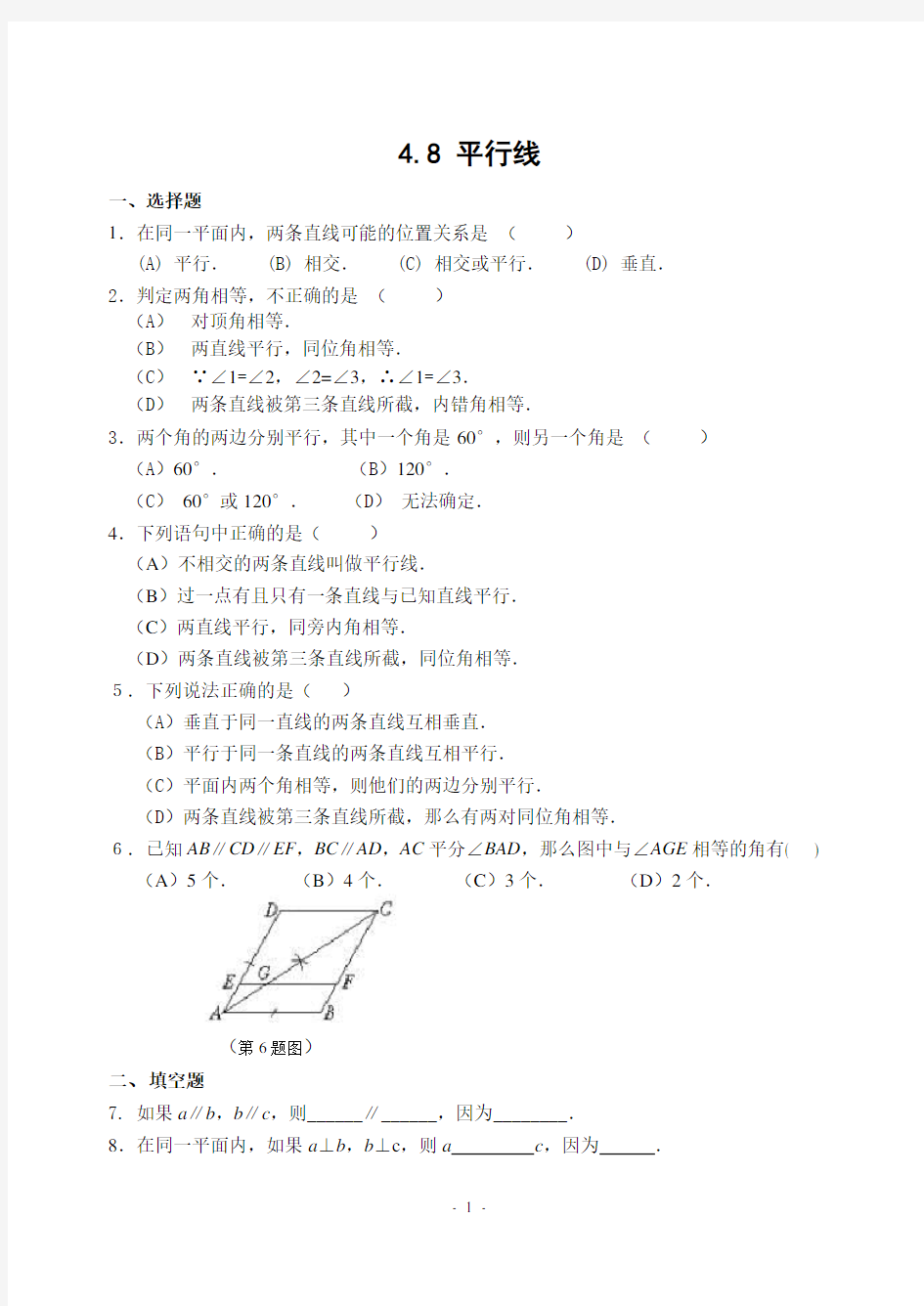 初中七年级数学平行线