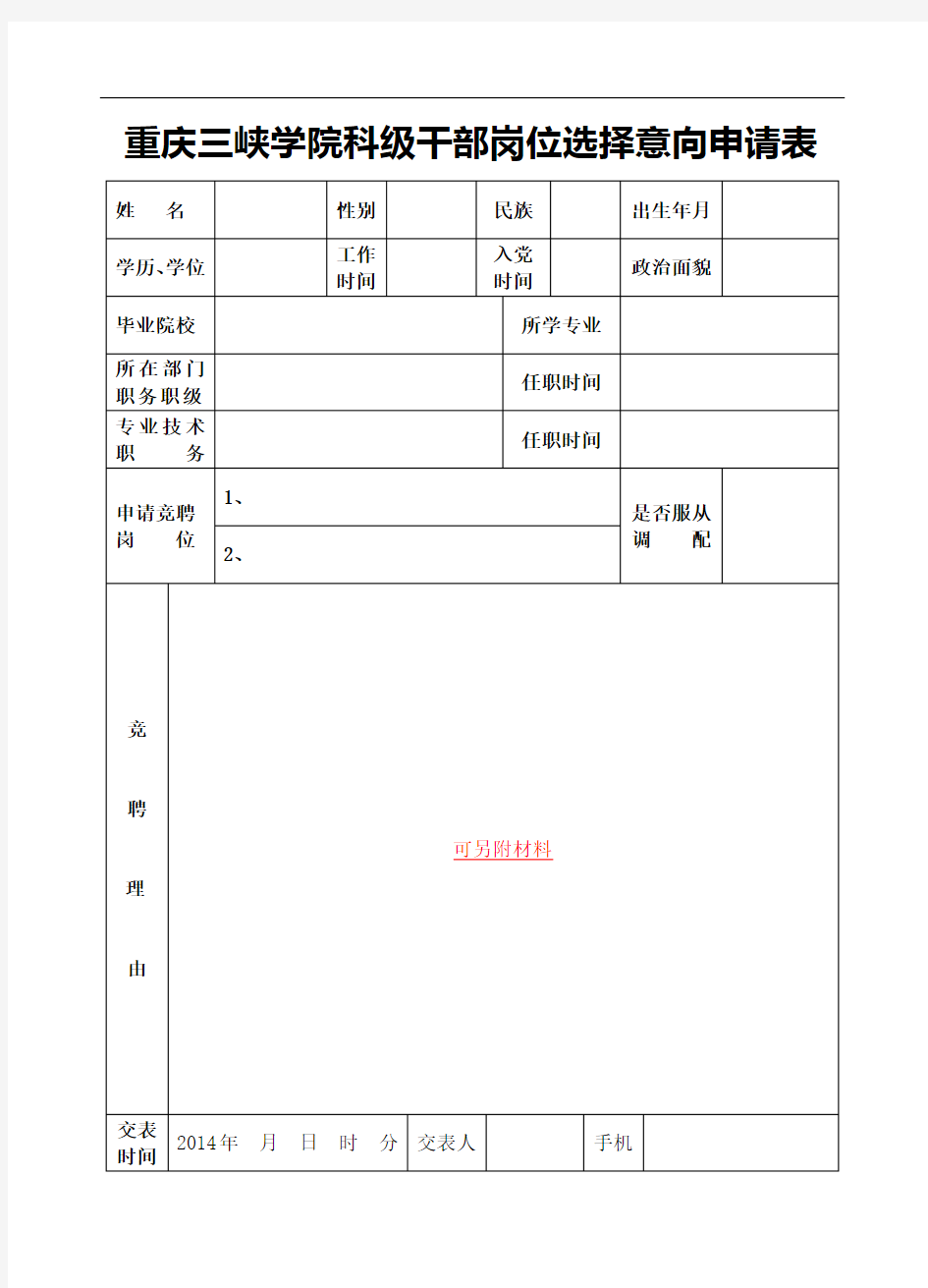 科级干部岗位选择意向申请表、信息采集表