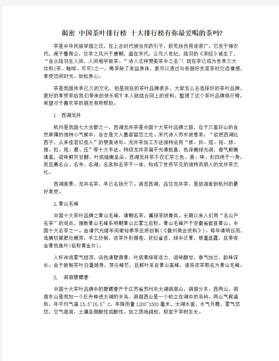 揭密 中国茶叶排行榜 十大排行榜有你最爱喝的茶吗