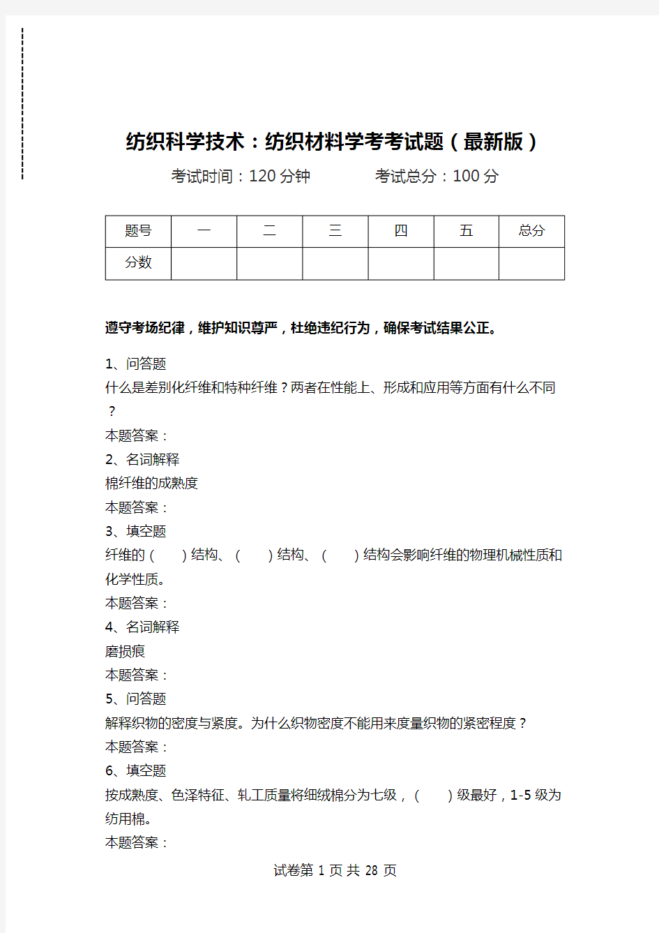 纺织科学技术：纺织材料学考考试题(最新版).doc