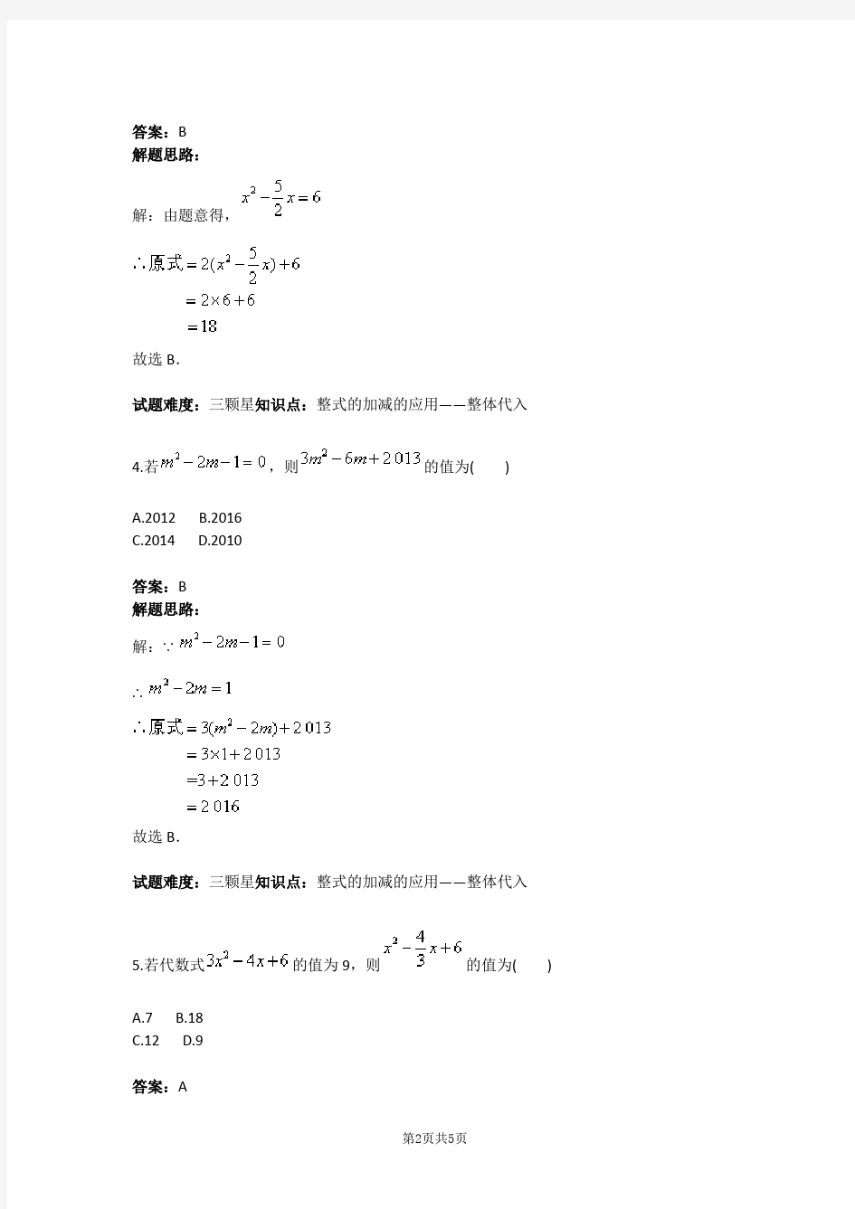 七年级数学代数式求值——整体代入(一)(人教版)(专题)(含答案)