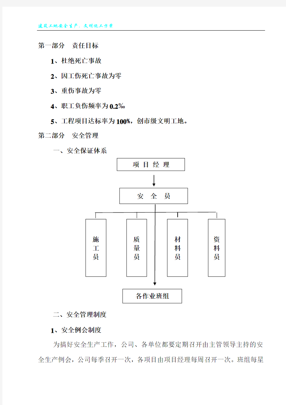 建筑工地安全生产__文明施工方案