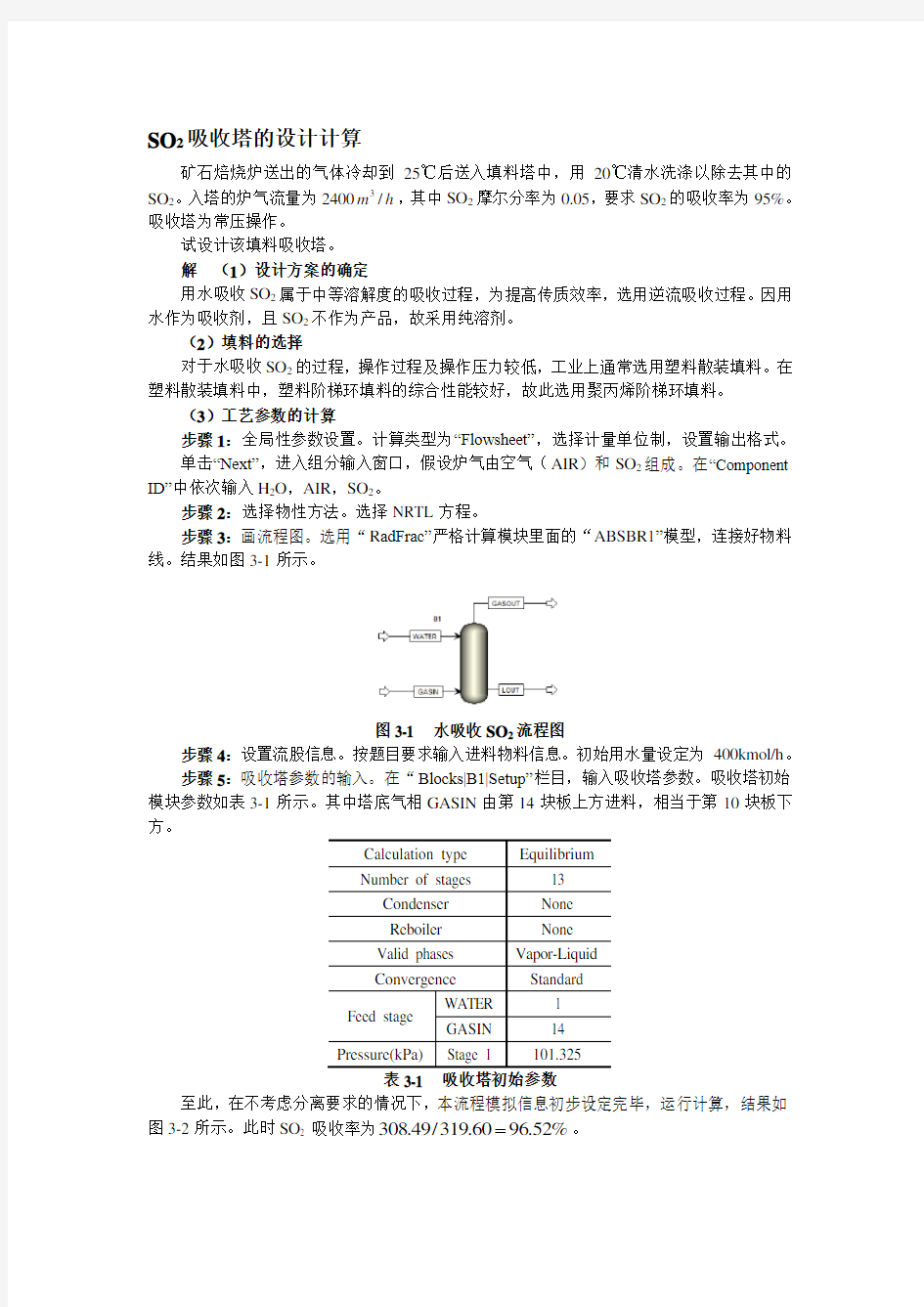 Aspen吸收塔的设计说明