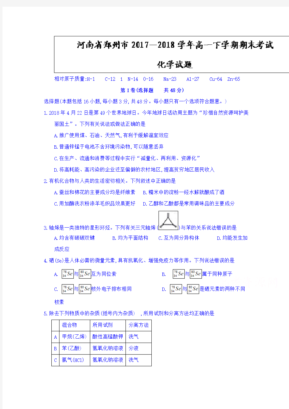 河南省郑州市2019-2020学年高一下学期期末考试化学试题Word版含答案