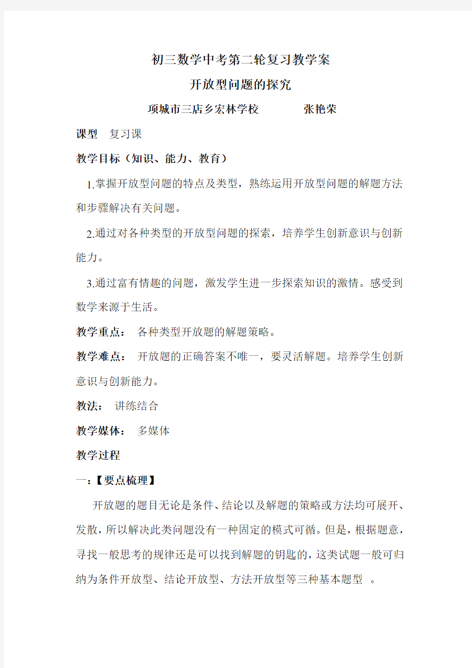 初三数学中考第二轮复习教学案