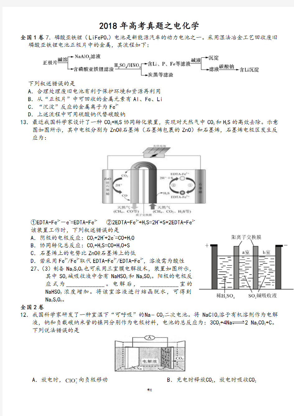 2018年高考真题之电化学